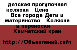 детская прогулочная коляска › Цена ­ 8 000 - Все города Дети и материнство » Коляски и переноски   . Камчатский край